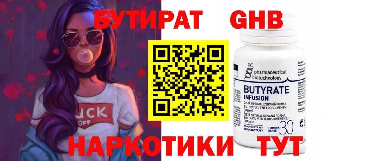 Бутират GHB  Вход с VPN  Краснокамск 